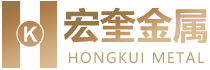 廣東省鶴山市宏奎金屬制品有限公司官網(wǎng)|黃銅錠|無鉛銅錠|DZR銅錠|H62銅錠|新歐標(biāo)銅錠